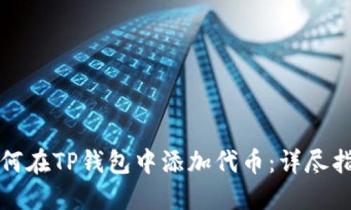 如何在TP钱包中添加代币：详尽指南