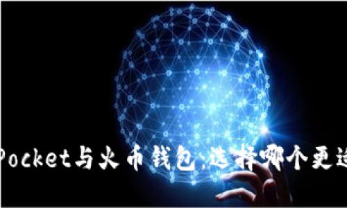 TokenPocket与火币钱包：选择哪个更适合你？