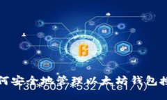 如何安全地管理以太坊钱