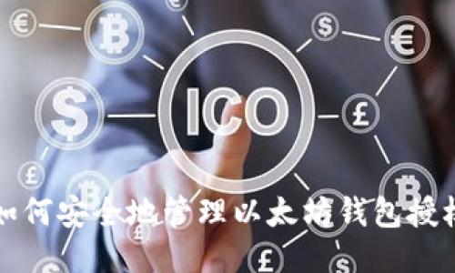 如何安全地管理以太坊钱包授权