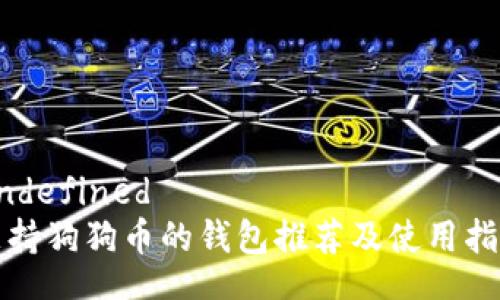 undefined
支持狗狗币的钱包推荐及使用指南
