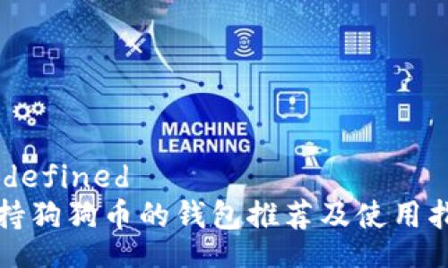 undefined
支持狗狗币的钱包推荐及使用指南