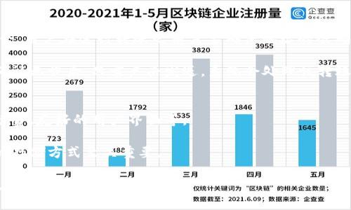   如何选择合适的TRX钱包？全方位指南 / 

 guanjianci TRX钱包, Tron钱包, 数字钱包, TRON代表资产 /guanjianci 

引言
随着区块链技术的不断发展，数字货币的流行程度逐渐提升。其中，TRON（TRX）是一种备受瞩目的加密货币，它的目标是通过去中心化的互联网实现内容共享。在使用TRON或存储TRX之前，选择一个合适的钱包是极其重要的。本文将为您详细介绍如何选择合适的TRX钱包，帮助您更安全便捷地管理数字资产。

TRX钱包的种类
在选择TRX钱包之前，首先需要了解TRX钱包的种类。目前，TRX钱包主要分为热钱包和冷钱包两大类。热钱包是指与互联网连接的钱包，适合频繁交易用户；而冷钱包则是指脱离互联网的钱包，适合长期持有用户。

热钱包通常包括手机钱包、网页版钱包和桌面钱包。手机钱包使用户可以随时随地进行交易，方便快捷；网页版钱包则方便用户在不同设备上进行访问；桌面钱包提供了相对更高的安全性，但需要下载到本地电脑。

冷钱包主要是硬件钱包和纸钱包。硬件钱包是一种专门存储数字资产的设备，具有很强的安全性，防止黑客攻击；纸钱包是一种将私钥和公钥打印在纸上的方式，适合长期存储，没有黑客攻击的风险，但用户需妥善保管。

选择TRX钱包的注意事项
在选择TRX钱包时，有几个关键因素需要考虑。首先是安全性，好的钱包应该具备多重加密保护，以及用户自己掌控私钥的功能。其次是用户体验，界面友好、操作简单的钱包更适合普通用户。此外，钱包的兼容性也很重要，应确保钱包能够支持TRX及其他相关的TRON资产。

另外，社区支持和钱包的开发团队也是值得关注的因素。一个活跃的社区和透明的开发团队能为用户提供更好的支持和信心。最后，不同钱包可能收取不同的交易手续费，选择合适的手续费也能为用户节省成本。

TRX钱包的设置步骤
以热钱包为例，以下是设置TRX钱包的一般步骤：

ol
    li下载钱包应用或访问钱包网站。/li
    li创建新账户，按照系统提示进行设置，确保记住助记词或私钥。/li
    li完成身份验证（如有），以确保账户安全。/li
    li可以进行初次转账或购买TRX，确保钱包正常工作。/li
/ol

对于冷钱包，设置步骤相对复杂，但安全性更高，可根据硬件说明书完成设置。

常见问题

1. 什么是TRX钱包？
TRX钱包是存储TRON（TRX）及相关数字资产的地方。它的主要功能是安全地存储用户的私钥和公钥，完成TRX及其他基于TRON网络的资产的交易。TRX钱包可以是热钱包（在线）或冷钱包（离线），每种类型都有其特点和适用场景。

热钱包通常适合频繁交易的用户，它们方便快捷，可以随时进行转账、接收资产。而冷钱包如硬件钱包更适合资产的长期持有，它们能有效防止黑客攻击，确保资产的安全性。因此，使用者需要根据自己的需求选择合适的钱包类型。

2. 如何确保TRX钱包的安全性？
确保TRX钱包的安全性是每个用户都应该重视的问题。首先，用户需要选择参与度高、知名度大的钱包，以确保有良好的安全记录。例如，选择支持多重签名和2FA（双重身份验证）的钱包，可以增加安全性。

此外，用户不应将私钥或助记词泄露给他人，并定期备份钱包信息。在使用热钱包时，用户需要注意防范网络钓鱼和恶意攻击，定期更换密码以提高账户安全。

对于冷钱包，重要的是妥善保存你的硬件设备和纸钱包，避免失窃或破损。最好的办法是在安全的地方存放备份并保持警惕。

3. TRX钱包的使用费用如何？
TRX钱包的费用主要包括交易手续费和可能的维护费用。交易手续费是使用TRON网络时向矿工支付的费用，各个钱包对手续费的收取标准可能有所不同，用户在选择钱包时应事先了解相关费用。

一些钱包可能会收取维护费用或服务费用，尤其是涉及到冷钱包时，可能会要求用户支付一定的费用来维护设备和软件。使用者应仔细阅读相关条款，避免出现意外的额外费用。

4. 如何从一个TRX钱包转账到另一个钱包？
从一个TRX钱包转账到另一个钱包是相对简单的过程。首先，用户需要获取对方钱包的地址。通常，钱包地址是一串字母和数字的组合，用户在进行转账之前需要确保地址的准确性，以免出现转账错误。

完成地址确认后，用户可以在自己的钱包中选择发送或转账功能，输入对方地址、转账金额，有些钱包还会让你选择手续费的模式。确认无误后，只需点击发送，系统会处理该转账。完成后，用户可以在交易记录中查看相关交易的信息。

5. 为什么需要选择合适的TRX钱包？
选择合适的TRX钱包关乎用户数字资产的安全和管理效率。适合的TRX钱包能为用户提供更好的交易体验，例如，快速的转账、低手续费、友好的用户界面等。

此外，考虑到安全性选择合适的钱包，能有效防止资产被盗或丢失。随着数字资产投资的普及，安全风险也随之增加，选择一个合适的存储方式至关重要。

最终，钱包的选择是个人需求、使用习惯及安全要求的结合，根据自身情况做出决策，才能确保安全有效地管理TRX及其他数字资产。