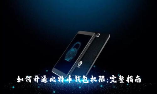 如何开通比特币钱包权限：完整指南