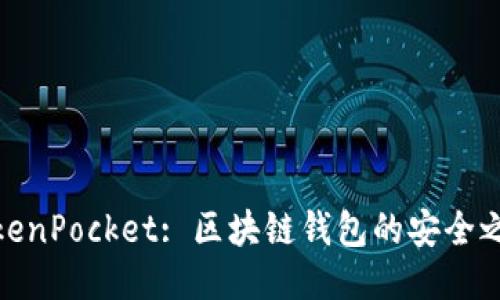 TokenPocket: 区块链钱包的安全之选
