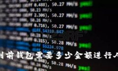 USDT提到前钱包需要多少金