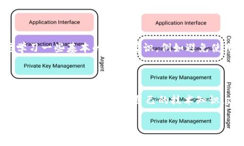   如何通过TP钱包提取SHIB到HECO链 / 

 guanjianci TP钱包, SHIB, 提币, HECO /guanjianci 

随着加密货币的日益普及，越来越多的用户开始使用数字资产钱包来管理他们的加密资产，而TP钱包以其简便易用和支持多种区块链而受到用户的喜爱。特别是在转移和提取数字货币时，TP钱包也提供了诸多便捷的功能。其中，SHIB作为一种在加密市场上颇受关注的代币，许多用户希望学习如何将SHIB从TP钱包提取到HECO链。本文将详细介绍这个过程，并解答一些常见问题。

TP钱包是一种支持多种区块链技术的数字货币钱包，用户可以通过它方便地进行资产管理、转账和交易。SHIB是一种备受追捧的代币，因其背后有强大的社区支持和市场走势备受关注。而HECO（Huobi Eco-Chain）是火币网推出的一条高性能智能合约公链，旨在提供高效的区块链服务。将SHIB提取到HECO链，可以利用HECO更加低廉的交易手续费和更快的交易确认效率。

如何将SHIB提取到HECO链?

首先，确保您已经在TP钱包中拥有足够的SHIB，并且您的TP钱包已经与HECO链相连接。接下来，按照以下步骤进行提币：

ol
  li打开TP钱包，确保您已经登陆您的账户。/li
  li来到“资产”页面，找到SHIB。/li
  li点击SHIB后，选择“提币”功能。/li
  li输入您在HECO链上的SHIB接收地址。确保该地址是正确的，以免造成资产损失。/li
  li填写提币数量，根据链上流动性和您的需求选择合适的数量。/li
  li确认信息无误后，提交提币申请。/li
  li在您的TP钱包中检查提币状态，确保交易的成功。/li
/ol

提币的注意事项

在提币过程中，有几个重要事项需要注意：

ul
  li确认接收地址：确保您输入的HECO地址是有效地址，避免因地址错误导致的资产无法找回。/li
  li了解费用：不同链的提币手续费可能不同，务必在提币前了解当前的手续费和时间预估。/li
  li链上确认：不同的链和不同的交易数量，确认时间可能有所不同，耐心等待提币确认。/li
/ul

常见问题解答

1. 为什么选择将SHIB提取到HECO链?

HECO链提供了低廉的交易费用和快速的交易确认速度，使得用户在进行资产转移时能够获得更好的体验。对于频繁交易的用户而言，低手续费将直接提升他们的盈利空间。而且HECO链生态内的项目，尤其是那些与SHIB搭配良好的项目，为用户提供更多的灵活性与增值机会。此外，由于HECO链的高效性能，许多新的去中心化金融（DeFi）项目纷纷落户在此链上，用户可以参与流动性挖矿、借贷等操作，从而进一步增加资产收益。

2. 提币后资金多久能到账?

提币后，资金到账时间主要取决于两个因素：提币链的确认时间和网络的繁忙程度。在SHIB提取到HECO链时，一般而言，确认时间在几分钟到十几分钟之间。但在网络拥堵或链上交易多的情况下，确认时间可能会有所延长。用户可以在TP钱包的交易记录中追踪提币状态，并查看每一笔交易的确认情况。此外，保持耐心，通常系统会及时更新状态，用户不必过于焦虑。

3. 如果提币失败，我该怎么办?

如果在提币过程中出现失败，首先，不要惊慌。失败的提币有可能是由于网络拥堵、手续费不够或地址错误等原因导致。首先，用户应该确认TP钱包中的相关信息，检查提币状态和失败原因。其次，可以尝试重新发起提币，确保独立核实所有信息。如果仍然无法解决，可以联系TP钱包的客服寻求协助，他们可以提供帮助并查看交易记录，帮助解决可能出现的问题。

4. TP钱包安全吗?

TP钱包作为一款经过多方验证的钱包应用，其安全性相对较高。TP钱包采用了多项安全措施，例如私钥本地存储、交易签名、强加密保护等，以确保用户资产的安全。不过，用户在使用TP钱包时也要学习一些基本的安全常识，例如避免使用公共网络发送资金、定期备份钱包信息、使用强密码等，这些都是增强资产安全的重要步骤。同时，用户还需保持警惕，时刻关注市场动态，避免被骗。

5. HECO链需要什么样的技术知识?

使用HECO链本身并不需要太多技术背景，用户只需了解基本的钱包操作和代币转移即可。然而，若想利用HECO链的丰富生态进行投资和交易，涉及到流动性挖矿、交易池、自身资产的管理等功能时，用户可能需要提升自己的技术知识。建议用户通过官方文档、社区交流、线上课程等多种渠道提高自己对区块链的理解，帮助他们轻松应对日常交易及风险管理。

总而言之，通过TP钱包提币SHIB到HECO链的过程是相对简单的，但用户在此过程中仍需注意多项因素，以确保交易安全和顺利。希望本文为大家提供了有用的帮助，让您的加密资产管理更加高效。