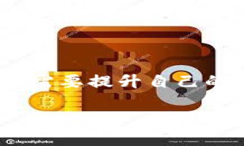   如何通过TP钱包提取SHIB到HECO链 / 

 guanjianci TP钱包, SHIB, 提币, HECO /guanjianci 

随着加密货币的日益普及，越来越多的用户开始使用数字资产钱包来管理他们的加密资产，而TP钱包以其简便易用和支持多种区块链而受到用户的喜爱。特别是在转移和提取数字货币时，TP钱包也提供了诸多便捷的功能。其中，SHIB作为一种在加密市场上颇受关注的代币，许多用户希望学习如何将SHIB从TP钱包提取到HECO链。本文将详细介绍这个过程，并解答一些常见问题。

TP钱包是一种支持多种区块链技术的数字货币钱包，用户可以通过它方便地进行资产管理、转账和交易。SHIB是一种备受追捧的代币，因其背后有强大的社区支持和市场走势备受关注。而HECO（Huobi Eco-Chain）是火币网推出的一条高性能智能合约公链，旨在提供高效的区块链服务。将SHIB提取到HECO链，可以利用HECO更加低廉的交易手续费和更快的交易确认效率。

如何将SHIB提取到HECO链?

首先，确保您已经在TP钱包中拥有足够的SHIB，并且您的TP钱包已经与HECO链相连接。接下来，按照以下步骤进行提币：

ol
  li打开TP钱包，确保您已经登陆您的账户。/li
  li来到“资产”页面，找到SHIB。/li
  li点击SHIB后，选择“提币”功能。/li
  li输入您在HECO链上的SHIB接收地址。确保该地址是正确的，以免造成资产损失。/li
  li填写提币数量，根据链上流动性和您的需求选择合适的数量。/li
  li确认信息无误后，提交提币申请。/li
  li在您的TP钱包中检查提币状态，确保交易的成功。/li
/ol

提币的注意事项

在提币过程中，有几个重要事项需要注意：

ul
  li确认接收地址：确保您输入的HECO地址是有效地址，避免因地址错误导致的资产无法找回。/li
  li了解费用：不同链的提币手续费可能不同，务必在提币前了解当前的手续费和时间预估。/li
  li链上确认：不同的链和不同的交易数量，确认时间可能有所不同，耐心等待提币确认。/li
/ul

常见问题解答

1. 为什么选择将SHIB提取到HECO链?

HECO链提供了低廉的交易费用和快速的交易确认速度，使得用户在进行资产转移时能够获得更好的体验。对于频繁交易的用户而言，低手续费将直接提升他们的盈利空间。而且HECO链生态内的项目，尤其是那些与SHIB搭配良好的项目，为用户提供更多的灵活性与增值机会。此外，由于HECO链的高效性能，许多新的去中心化金融（DeFi）项目纷纷落户在此链上，用户可以参与流动性挖矿、借贷等操作，从而进一步增加资产收益。

2. 提币后资金多久能到账?

提币后，资金到账时间主要取决于两个因素：提币链的确认时间和网络的繁忙程度。在SHIB提取到HECO链时，一般而言，确认时间在几分钟到十几分钟之间。但在网络拥堵或链上交易多的情况下，确认时间可能会有所延长。用户可以在TP钱包的交易记录中追踪提币状态，并查看每一笔交易的确认情况。此外，保持耐心，通常系统会及时更新状态，用户不必过于焦虑。

3. 如果提币失败，我该怎么办?

如果在提币过程中出现失败，首先，不要惊慌。失败的提币有可能是由于网络拥堵、手续费不够或地址错误等原因导致。首先，用户应该确认TP钱包中的相关信息，检查提币状态和失败原因。其次，可以尝试重新发起提币，确保独立核实所有信息。如果仍然无法解决，可以联系TP钱包的客服寻求协助，他们可以提供帮助并查看交易记录，帮助解决可能出现的问题。

4. TP钱包安全吗?

TP钱包作为一款经过多方验证的钱包应用，其安全性相对较高。TP钱包采用了多项安全措施，例如私钥本地存储、交易签名、强加密保护等，以确保用户资产的安全。不过，用户在使用TP钱包时也要学习一些基本的安全常识，例如避免使用公共网络发送资金、定期备份钱包信息、使用强密码等，这些都是增强资产安全的重要步骤。同时，用户还需保持警惕，时刻关注市场动态，避免被骗。

5. HECO链需要什么样的技术知识?

使用HECO链本身并不需要太多技术背景，用户只需了解基本的钱包操作和代币转移即可。然而，若想利用HECO链的丰富生态进行投资和交易，涉及到流动性挖矿、交易池、自身资产的管理等功能时，用户可能需要提升自己的技术知识。建议用户通过官方文档、社区交流、线上课程等多种渠道提高自己对区块链的理解，帮助他们轻松应对日常交易及风险管理。

总而言之，通过TP钱包提币SHIB到HECO链的过程是相对简单的，但用户在此过程中仍需注意多项因素，以确保交易安全和顺利。希望本文为大家提供了有用的帮助，让您的加密资产管理更加高效。