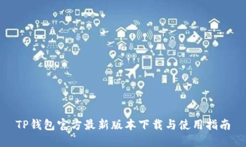 TP钱包官方最新版本下载与使用指南