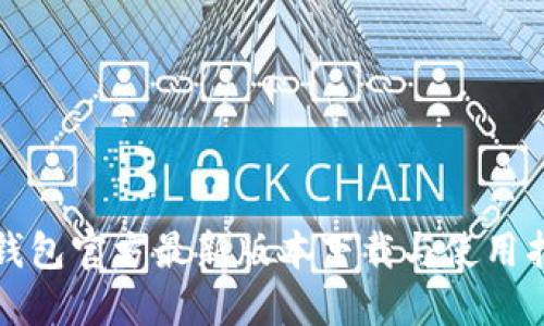 TP钱包官方最新版本下载与使用指南