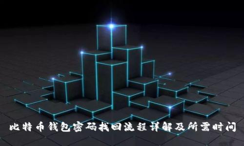 比特币钱包密码找回流程详解及所需时间