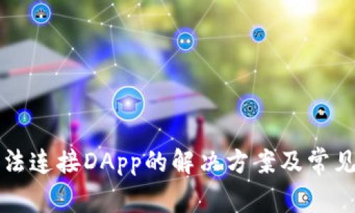 TP钱包无法连接DApp的解决方案及常见问题解析
