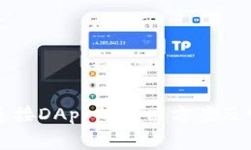 TP钱包无法连接DApp的解决方案及常见问题解析
