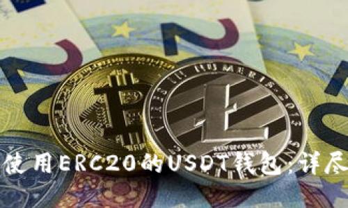 如何使用ERC20的USDT钱包：详尽指南