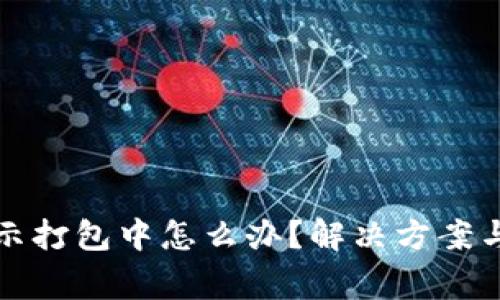 tp钱包一直显示打包中怎么办？解决方案与常见问题解析