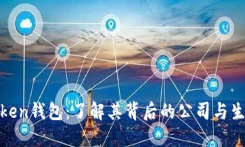 WO Token钱包：了解其背后的公司与生态系统