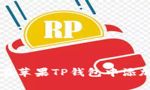  如何在苹果TP钱包中添加USDT