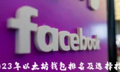 2023年以太坊钱包排名及选