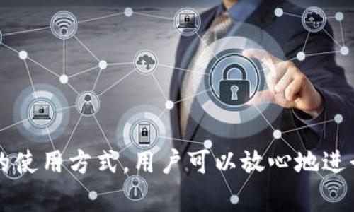   如何使用TP钱包进行加密货币交易 / 

 guanjianci TP钱包, 加密货币, 钱包安全, 数字资产 /guanjianci 

TP钱包是一款专注于数字货币及其交易的高效、安全的钱包应用。随着区块链技术和加密货币的迅猛发展，越来越多的人开始接触和使用加密货币，而钱包作为数字资产的重要存储和管理工具，显得尤为重要。在这篇文章中，我们将详细介绍什么是TP钱包，它的功能与特点，以及如何安全地使用TP钱包进行加密货币交易。

什么是TP钱包？

TP钱包是一款多功能的数字钱包，支持多种主流加密货币的存储、转账和交易。它不仅具备简单易用的用户界面，还具备高安全性，能够帮助用户管理各类数字资产。TP钱包全称为“TP Wallet”，它以用户友好的体验和高效的交易方式受到广大加密货币爱好者的支持。TP钱包不仅支持比特币和以太坊等主流币种，还能管理许多ERC20代币，用户可以通过一个平台管理多种数字资产，极大地方便了数字货币的交易和使用。

TP钱包的主要功能

TP钱包具备多种功能，能够满足用户多样化的需求。以下是其中一些主要功能：

ul
    listrong存储和管理/strong：TP钱包支持用户存储多种加密货币，并能方便地管理这些资产，使用户能够随时查看自己的余额与交易记录。/li
    listrong转账与交易/strong：用户可以通过TP钱包实现快速的加密货币转账，交易速度快，手续费低，极大地方便了日常的数字资产流通。/li
    listrong安全性/strong：TP钱包使用了多重安全措施，包括私钥加密、助记词恢复等，确保用户的资产安全。/li
    listrong市场资讯/strong：TP钱包提供实时的市场行情数据，帮助用户及时了解市场动态，从而做出更明智的投资决策。/li
/ul

如何安全使用TP钱包进行加密货币交易

虽然TP钱包在安全性方面做了大量，但是用户也需采取一定的安全措施来保护他们的资产。以下是一些建议：

ul
    listrong选择强密码/strong：设置强且复杂的密码，并且定期更换，以保护您的钱包不被未经授权的访问。/li
    listrong启用双重验证/strong：如果TP钱包提供双重验证的功能，请务必启用，以增加额外的安全层。/li
    listrong备份助记词/strong：在创建钱包时，会生成助记词，务必将其备份在安全的地方，以防止数据丢失。/li
    listrong更新应用程序/strong：定期更新TP钱包应用程序以保障您使用最新的安全防护措施。/li
    listrong谨慎下载/strong：只能从官方网站或正规应用商店下载TP钱包的应用，避免通过不明渠道下载安装包，防止遭受恶意软件攻击。/li
/ul

相关问题分析

1. 如何选择合适的钱包类型？

选择合适的钱包类型要根据用户的需求来考虑，主要分为以下几类：

ul
    listrong热钱包/strong：如TP钱包，适用于频繁交易的用户，因为它便于使用且交易速度快，但安全性略低，适合存放日常交易所需的少量资金。/li
    listrong冷钱包/strong：为长期投资者设计，通常是硬件钱包或纸钱包。这种钱包不与互联网相连，安全性高，适合存储大量数字资产。/li
/ul

热钱包虽然使用方便，但由于联网，安全隐患较大，用户在使用时应保持警惕；冷钱包在保护资产安全方面非常有效，但并不适合频繁操作的用户。因此，用户需要根据自己的交易频率及风险承受能力来选择合适的钱包类型。

2. 如何保障加密资产的安全？

加密资产的安全是每个投资者关心的问题，以下是一些有效的保障措施：

ul
    listrong定期监控账户/strong：定期登录钱包检查账户活动，如发现异常交易应立即采取措施。/li
    listrong使用多重验证/strong：除密码外，使用短信验证码或邮箱验证码等多重验证手段，增加安全性。/li
    listrong控制网络环境/strong：尽量在安全的网络环境下进行交易，避免使用公共Wi-Fi。/li
/ul

通过采用多重安全措施，用户可以有效减少财产被盗或丢失的风险。

3. 如何进行加密货币的交易？

在TP钱包中进行加密货币交易非常简单，用户可以按以下步骤进行：

ol
    listrong选择加密货币/strong：在TP钱包中选择要交易的加密货币，并点击“交易”选项。/li
    listrong输入交易信息/strong：输入对方钱包地址、交易金额，并核对信息准确无误。/li
    listrong确认交易/strong：确认交易信息，然后输入密码进行确认。/li
/ol

一旦确认，交易将立即进行，用户可在交易记录中查看交易状态。此外，用户也可以在市场行情中选择合适的时机进行交易，以获得更好的收益。

4. TP钱包支持哪些加密货币？

TP钱包支持多种主流加密货币，包括但不限于：

ul
    li比特币（Bitcoin，BTC）/li
    li以太坊（Ethereum，ETH）/li
    li瑞波币（Ripple，XRP）/li
    li莱特币（Litecoin，LTC）/li
    li以及各种ERC20代币等。/li
/ul

随着市场的发展，TP钱包将持续更新以支持更多新的加密货币，用户在选择时需关注官方公告来了解最新动态。

5. TP钱包如何保证用户隐私？

TP钱包在隐私保护方面也采取了多项措施：

ul
    listrong私钥控制/strong：用户的私钥存储在本地，只有用户自己掌控，TP钱包无法访问用户的私钥。/li
    listrong匿名交易/strong：所有交易信息是加密的，用户的身份信息和交易细节不会被公开。/li
    listrong无个人信息注册/strong：注册和使用TP钱包不需要填写个人信息，这样即使钱包被黑客攻击，用户的身份信息也不会泄露。/li
/ul

在信息泄露日渐严重的今天，TP钱包致力于通过技术全面保障用户的隐私安全，让每位用户都能在安全的环境下进行数字资产交易。

总之，TP钱包是一款便捷且安全的数字钱包选择，不论是频繁交易的用户，还是打算长期持有的投资者，都能在TP钱包中找到合适的功能来管理自己的加密资产。通过一些简单的安全措施和正确的使用方式，用户可以放心地进行加密货币交易，享受这个新时代的投资机会。