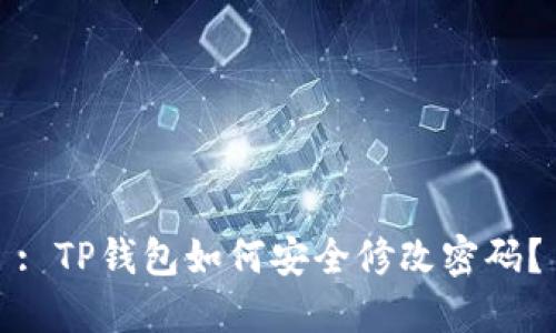 : TP钱包如何安全修改密码？