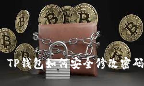 : TP钱包如何安全修改密码？