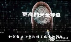 如何解决TP钱包转不出币的