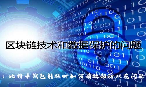 : 比特币钱包转账时如何有效预防双花问题