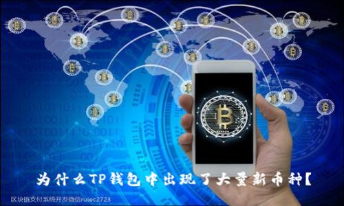 为什么TP钱包中出现了大量新币种？