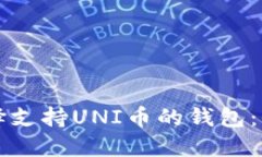 如何选择支持UNI币的钱包