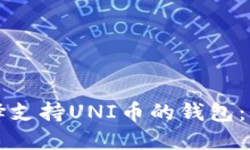 如何选择支持UNI币的钱包：全面指南