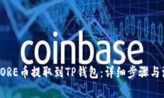如何将CORE币提取到TP钱包