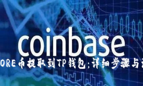 如何将CORE币提取到TP钱包：详细步骤与注意事项
