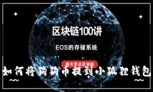 如何将狗狗币提到小狐狸钱包