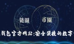 TokenPocket钱包官方网站：安