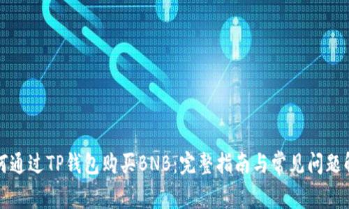 如何通过TP钱包购买BNB：完整指南与常见问题解答