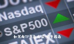 如何向TP钱包充值：完整指