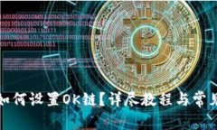 : TP钱包如何设置OK链？详