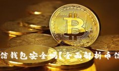 比特币放在币信钱包安全