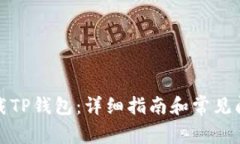 如何下载TP钱包：详细指南