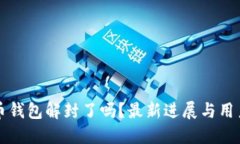 比特币钱包解封了吗？最
