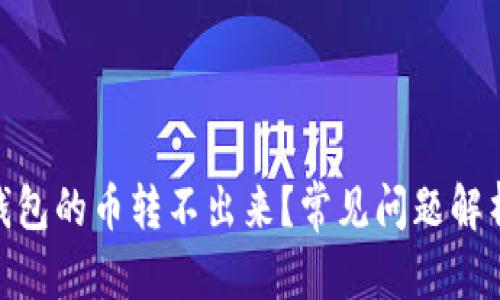 和关键词

: 为什么TP钱包的币转不出来？常见问题解析及解决方案