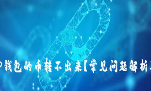 和关键词

: 为什么TP钱包的币转不出来？常见问题解析及解决方案