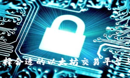 如何选择合适的以太坊交易平台与钱包？