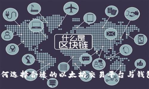如何选择合适的以太坊交易平台与钱包？