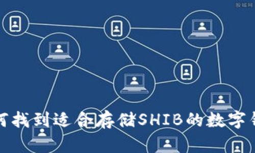 如何找到适合存储SHIB的数字钱包