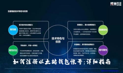 如何注册以太坊钱包帐号：详细指南