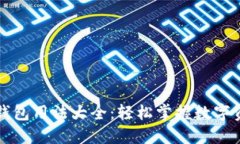 以太坊钱包用法大全：轻