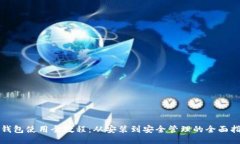 TP钱包使用全教程：从安装