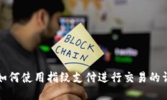 TP钱包如何使用指纹支付进