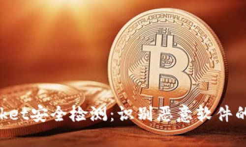 TokenPocket安全检测：识别恶意软件的全面分析
